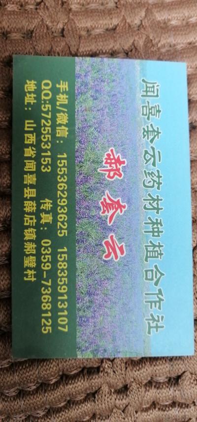 闻喜套云药材种植专业合作社
