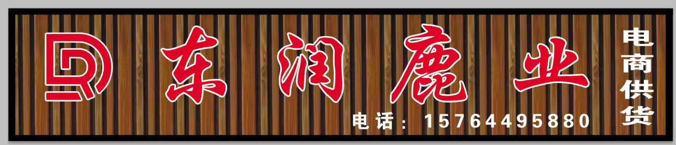 长春市双阳区东润鹿业有限公司