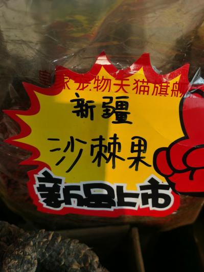 沙棘果