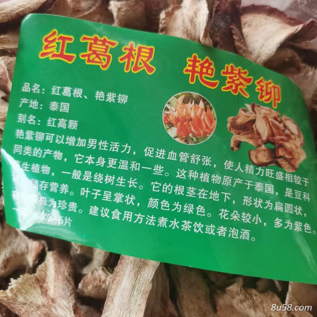 红葛根