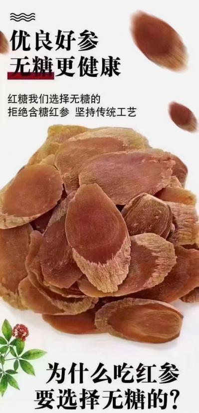 红参片