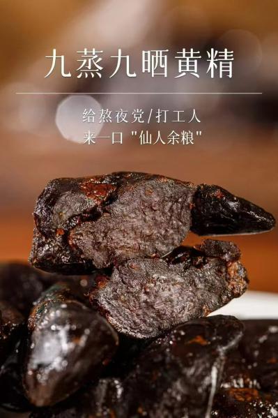 九蒸九晒黄精